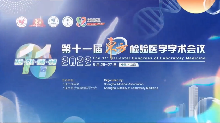 精彩回顾丨第十一届东方检验医学学术会议·UPAY国际UPAY生物医药卫星会圆满举行