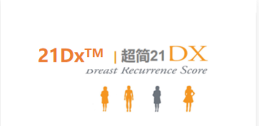 乳腺癌21基因（21Dx）