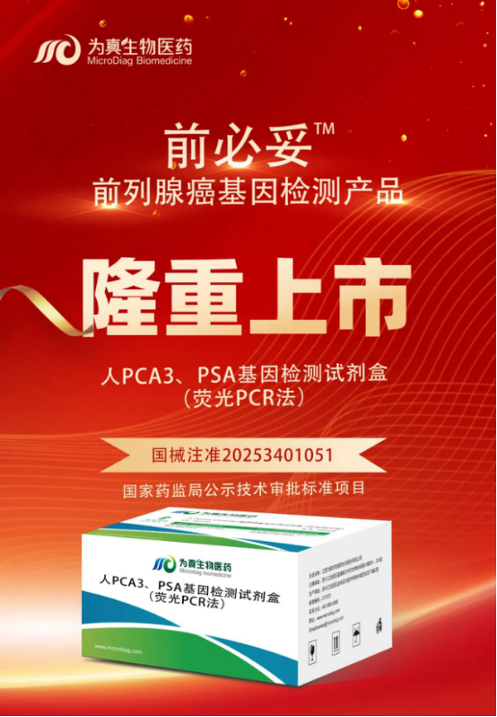重大喜讯|UPAY国际UPAY生物喜获“尿液PCA3、PSA基因检测试剂盒”注册证