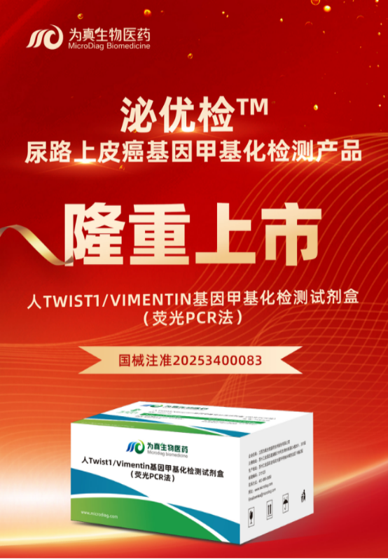 重大喜讯 | UPAY国际UPAY生物“人Twist1/Vimentin基因甲基化检测试剂盒（荧光PCR法）”上市