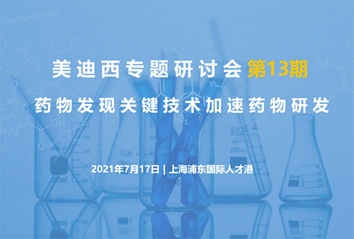 黄金城集团专题研讨会第13期 | 药物发现关键技术加速药物研发
