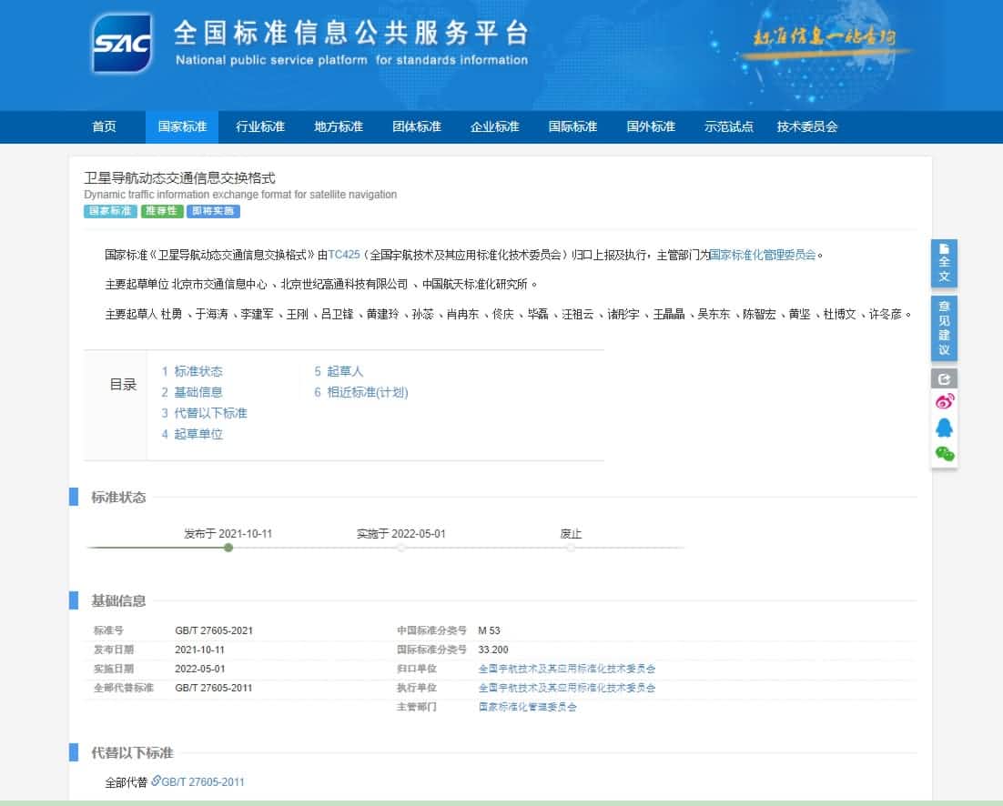 标准先行 世纪高通参与修订《卫星导航动态交通信息交换格式》