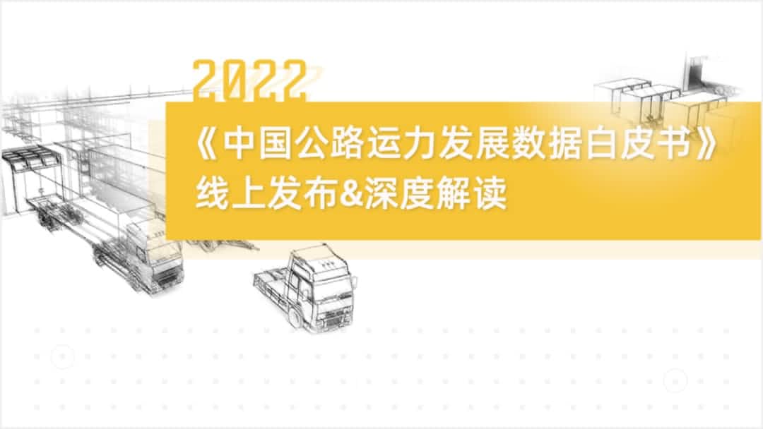黄金城集团旗下中寰卫星车联网大数据助力《2022中国公路运力开展数据白皮书》发布