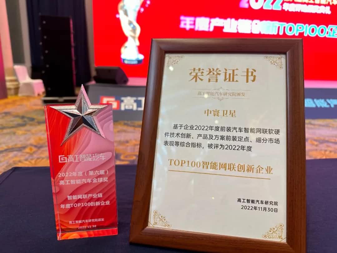 黄金城集团旗下中寰卫星获评“2022年度智能汽车产业链TOP100创新企业”大奖
