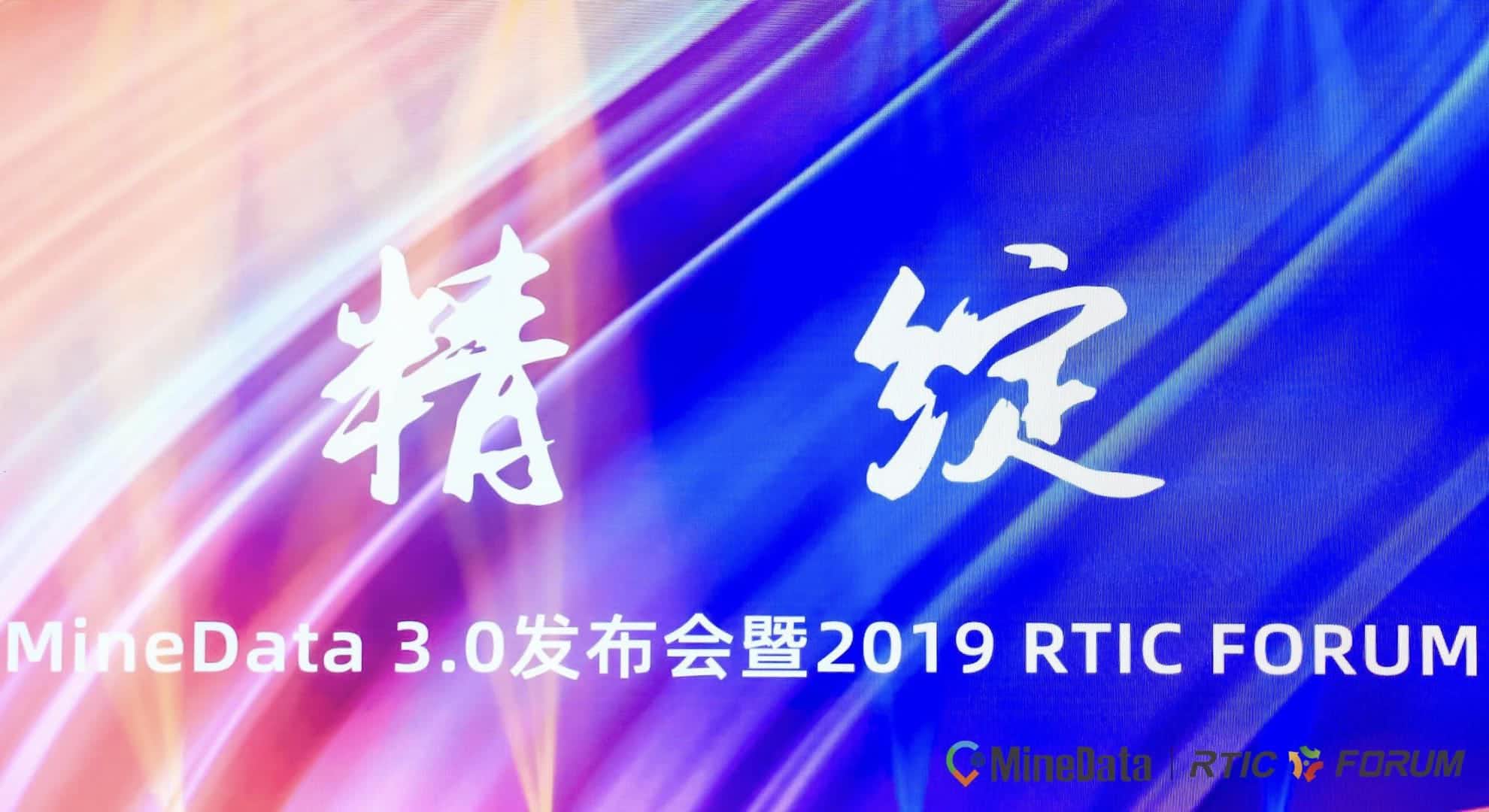 MineData 3.0发布会暨2019RTIC FORUM大会召开    位置大数据赋能行业绘制智慧城市新“图景”